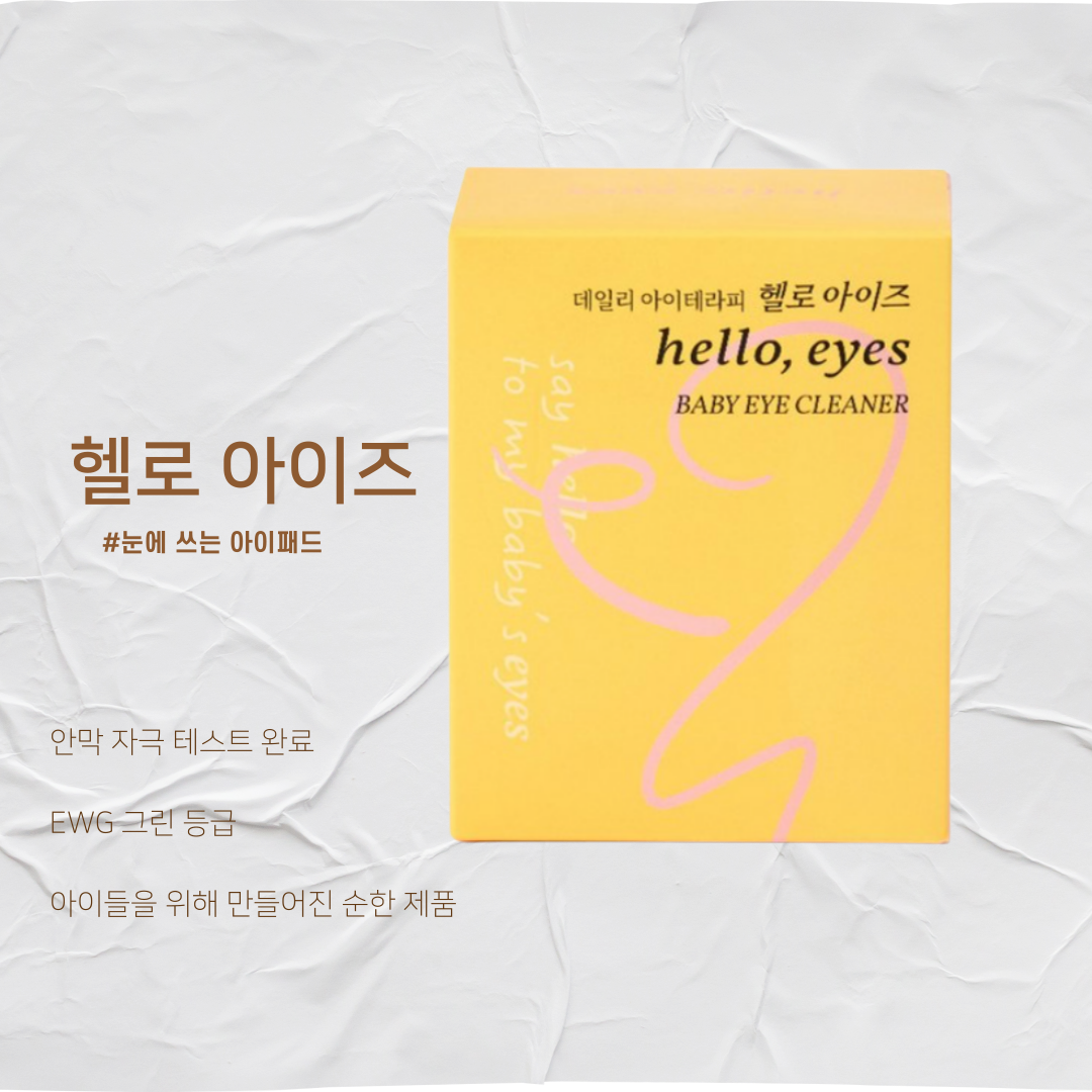 🇰🇷🙄눈건강/헬로아이즈 베이비 아이 클리너 30매입 — 아이부터 어른까지, 순면 눈가 세정 티슈 / HelloEyes Baby Eye Cleaner 30 Pads — Gentle Eyelid & Eye-Area Cleansing Wipes