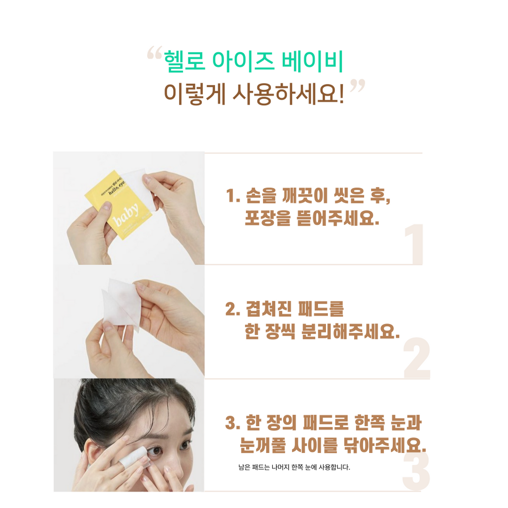 🇰🇷🙄눈건강/헬로아이즈 베이비 아이 클리너 30매입 — 아이부터 어른까지, 순면 눈가 세정 티슈 / HelloEyes Baby Eye Cleaner 30 Pads — Gentle Eyelid & Eye-Area Cleansing Wipes
