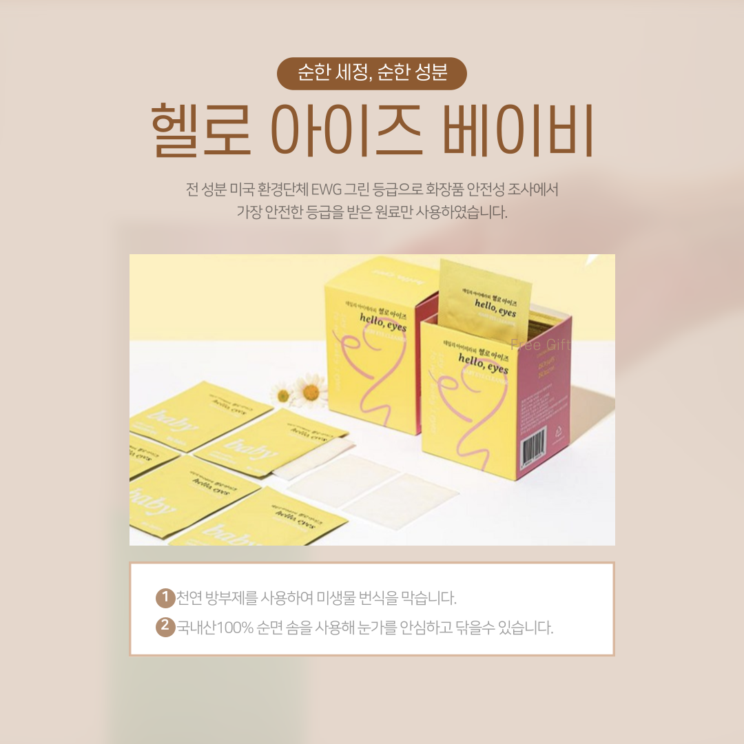 🇰🇷🙄눈건강/헬로아이즈 베이비 아이 클리너 30매입 — 아이부터 어른까지, 순면 눈가 세정 티슈 / HelloEyes Baby Eye Cleaner 30 Pads — Gentle Eyelid & Eye-Area Cleansing Wipes