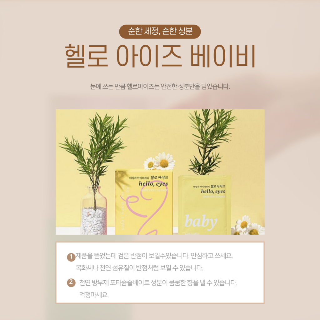 🇰🇷🙄눈건강/헬로아이즈 베이비 아이 클리너 30매입 — 아이부터 어른까지, 순면 눈가 세정 티슈 / HelloEyes Baby Eye Cleaner 30 Pads — Gentle Eyelid & Eye-Area Cleansing Wipes