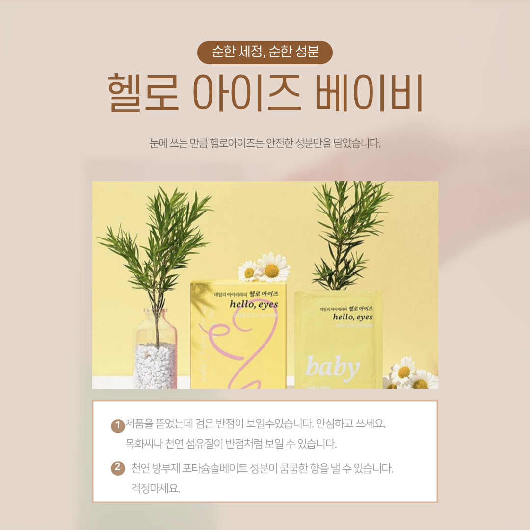 🇰🇷🙄눈건강/헬로아이즈 베이비 아이 클리너 30매입 — 아이부터 어른까지, 순면 눈가 세정 티슈 / HelloEyes Baby Eye Cleaner 30 Pads — Gentle Eyelid & Eye-Area Cleansing Wipes