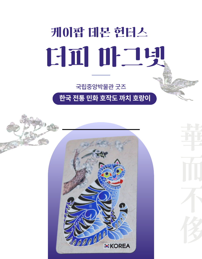 🇰🇷국립중앙박물관 호작도 마그넷 | National Museum of Korea Tiger &amp; Magpie Magnet