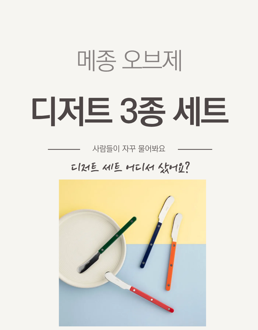 🇰🇷[프리미엄 디저트 커트러리][메종 오브제] 파르베 1인 디저트 세트 (티스푼 + 티포크 + 버터나이프)  Farbe 1-Person Dessert Cutlery Set (Teaspoon + Fork + Butter Knife)**