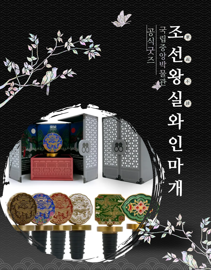 🇰🇷국립 중앙박물관 정품 굿즈 [조선왕실 와인마개 스토퍼] / Joseon Royal Wine Stopper