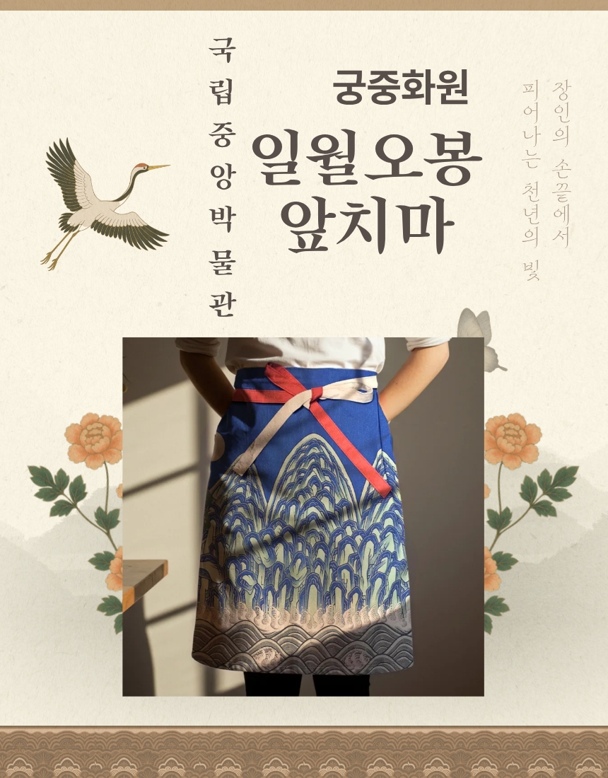 🇰🇷궁중화원 궁중화 일월오봉도 앞치마 Royal Palace Ilwolobongdo Apron