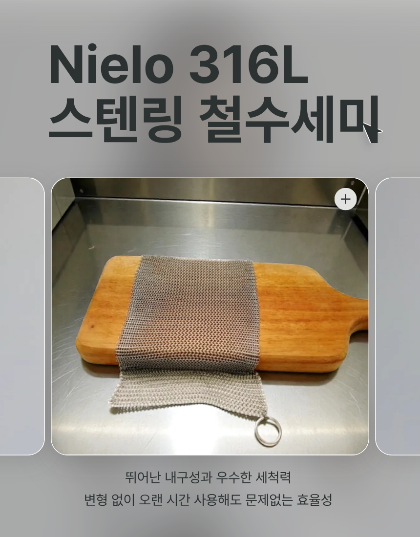 [긁힘없는 철수세미] 니엘로 의료용 316L 스테인리스 철수세미 18cm  Nielo 316L Stainless Steel Scrubber – Large 18cm**