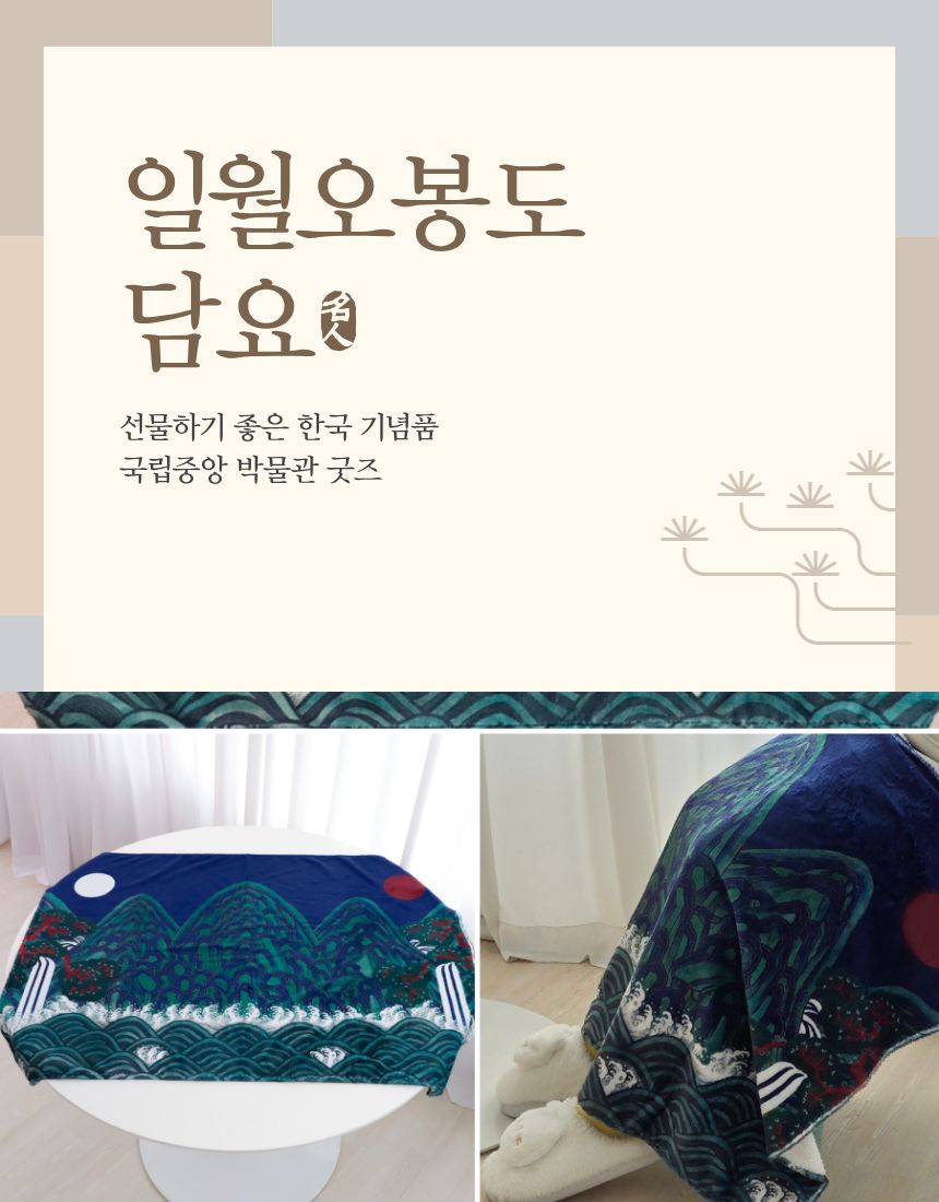 🇰🇷생활담 일월 오봉도 한국 전통 담요 · 국립중앙박물관 굿즈  Korean Traditional Blanket – National Museum of Korea Inspired