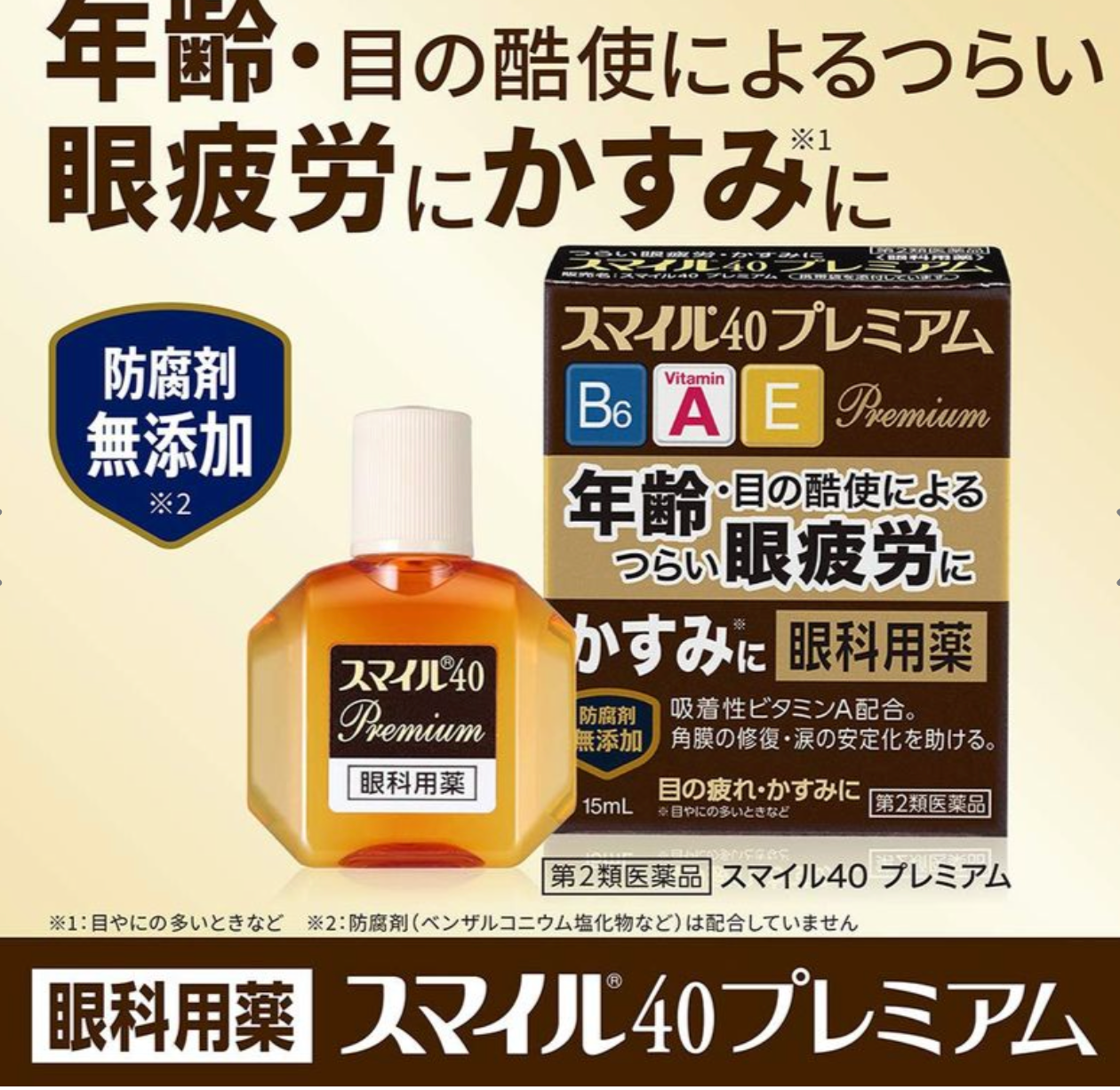 🇯🇵스마일 40 프리미엄 아이드롭 | 비타민 B6·A·E 함유 눈 피로·건조 개선 안약/Smile 40 Premium Eye Drops | Vitamin B6·A·E Formula for Eye Fatigue & Dryness Relief (Japan Best Seller)