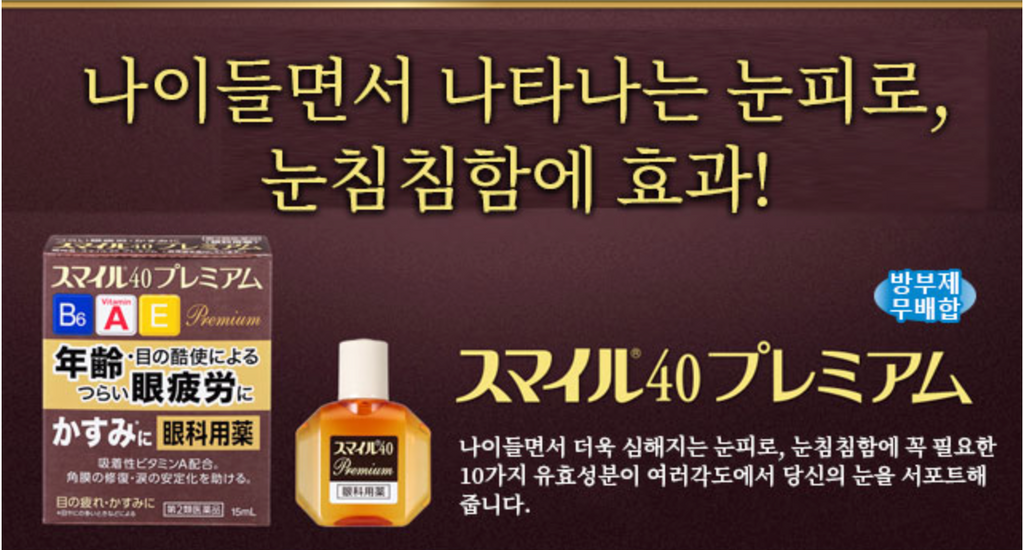 🇯🇵스마일 40 프리미엄 아이드롭 | 비타민 B6·A·E 함유 눈 피로·건조 개선 안약/Smile 40 Premium Eye Drops | Vitamin B6·A·E Formula for Eye Fatigue & Dryness Relief (Japan Best Seller)