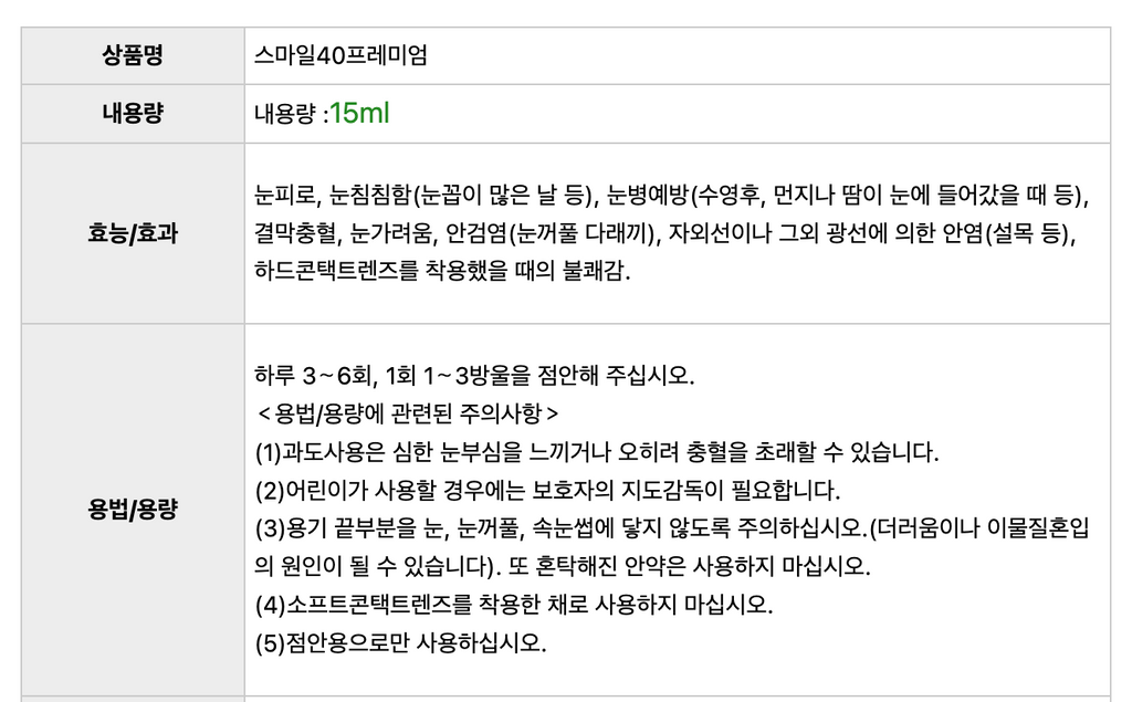 🇯🇵스마일 40 프리미엄 아이드롭 | 비타민 B6·A·E 함유 눈 피로·건조 개선 안약/Smile 40 Premium Eye Drops | Vitamin B6·A·E Formula for Eye Fatigue & Dryness Relief (Japan Best Seller)