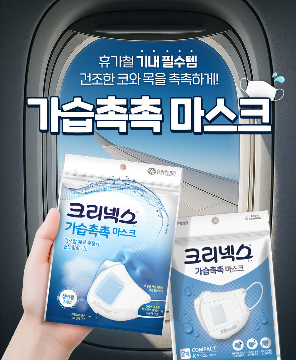 🇰🇷🛫크리넥스 가습촉촉 마스크 성인용 1팩(2매입) — 건조한 겨울·여행 필수 수분 보습 마스크 / Kleenex Moist-Chest Mask for Adults — Hydrating Breath Mask for Dry Weather & Travel(1 pack-2 pcs)
