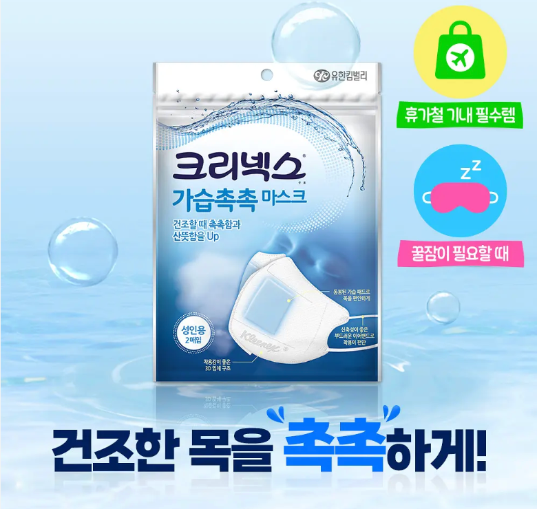 🇰🇷🛫크리넥스 가습촉촉 마스크 성인용 1팩(2매입) — 건조한 겨울·여행 필수 수분 보습 마스크 / Kleenex Moist-Chest Mask for Adults — Hydrating Breath Mask for Dry Weather & Travel(1 pack-2 pcs)