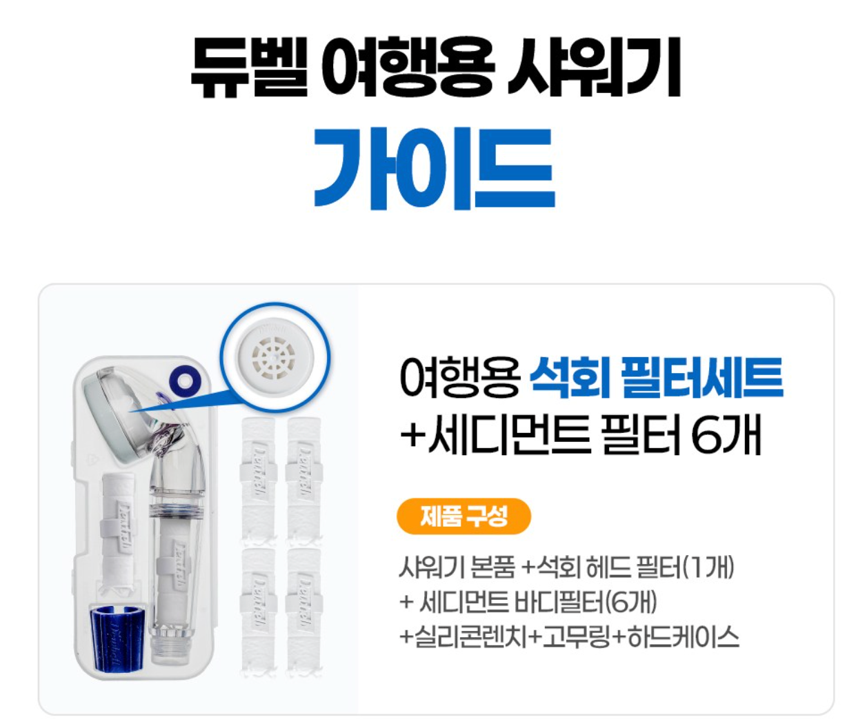 ✈️🇰🇷듀벨 여행용 샤워기 세트 — 석회 제거 + 세디먼트 필터 6개 포함 / DUVELL Travel Shower Head Set — Anti-Lime Filter + 6 Sediment Filters