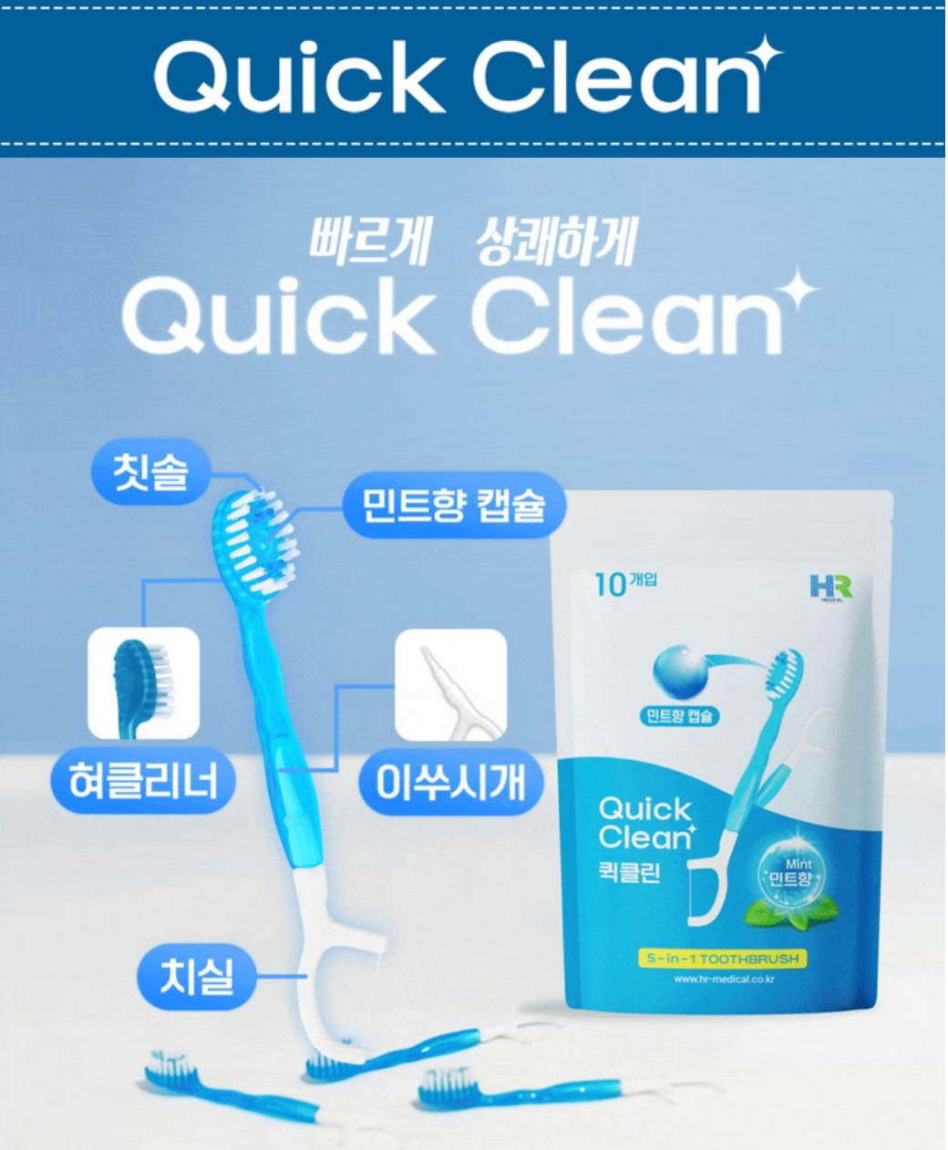 🪥✈️🦷[HR] 퀵클린 물 없이 쓰는 일회용 미니칫솔(민트향 캡슐) 10개입 / Quick Clean Waterless Mini Toothbrush (Mint Capsule) – 10 Pack