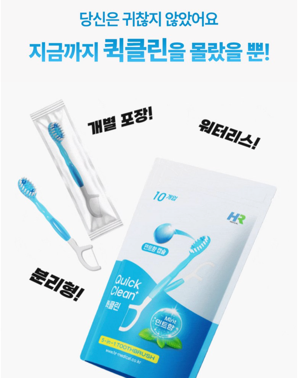 🪥✈️🦷[HR] 퀵클린 물 없이 쓰는 일회용 미니칫솔(민트향 캡슐) 10개입 / Quick Clean Waterless Mini Toothbrush (Mint Capsule) – 10 Pack