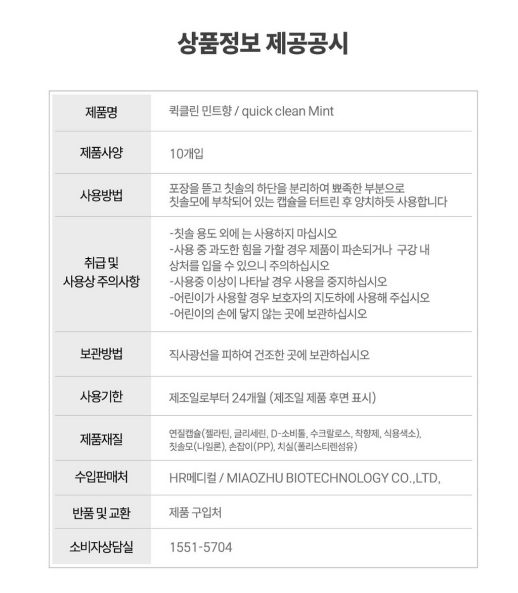 🪥✈️🦷[HR] 퀵클린 물 없이 쓰는 일회용 미니칫솔(민트향 캡슐) 10개입 / Quick Clean Waterless Mini Toothbrush (Mint Capsule) – 10 Pack