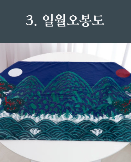🇰🇷생활담 일월 오봉도 한국 전통 담요 · 국립중앙박물관 굿즈  Korean Traditional Blanket – National Museum of Korea Inspired