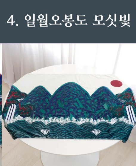 🇰🇷생활담 일월 오봉도 한국 전통 담요 · 국립중앙박물관 굿즈  Korean Traditional Blanket – National Museum of Korea Inspired