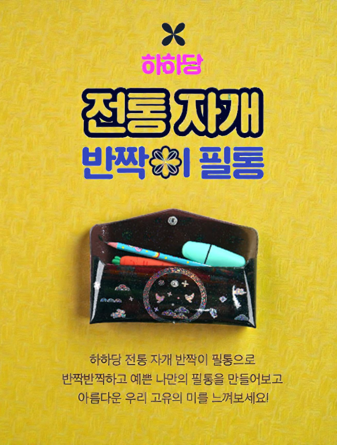 🇰🇷국립중앙박물관 전통 자개 반짝이 필통 DIY 키트  Korean Mother-of-Pearl DIY Pencil Case