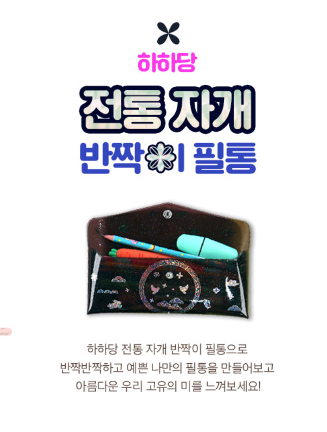 🇰🇷국립중앙박물관 전통 자개 반짝이 필통 DIY 키트  Korean Mother-of-Pearl DIY Pencil Case