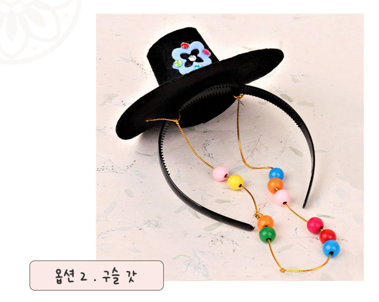 🇰🇷전통 설날 DIY 만들기 키트 – 까치갓·구슬갓·족두리 Traditional Korean New Year DIY Headpiece Kit