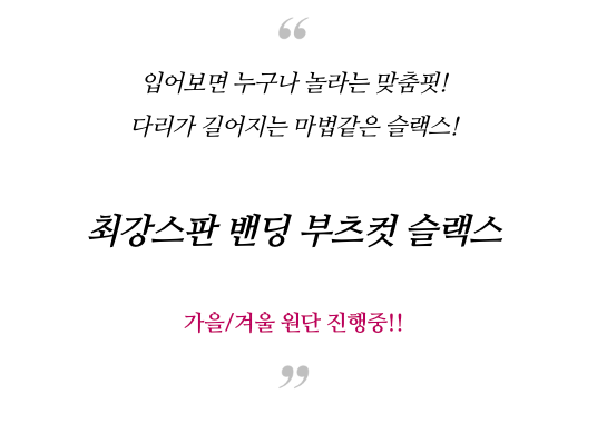 [S~XL]기모 최강스판 밴딩 부츠컷 슬랙스 | Fleece-Lined Ultra Stretch Banding Bootcut Slacks (Winter Only)