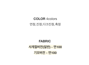 [S~XL][스판/노수선/기모or일반버전] 카일 절개 인밴딩 롱 와이드 인생청바지 (4color)/3-Length Cut Seam Banding Wide Denim Pants