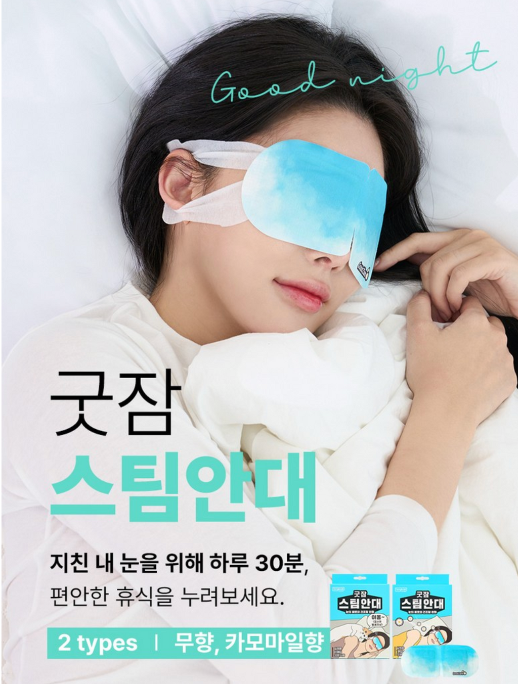 [동국제약] 굿잠 스팀안대 GoodZam Steam Eye Mask