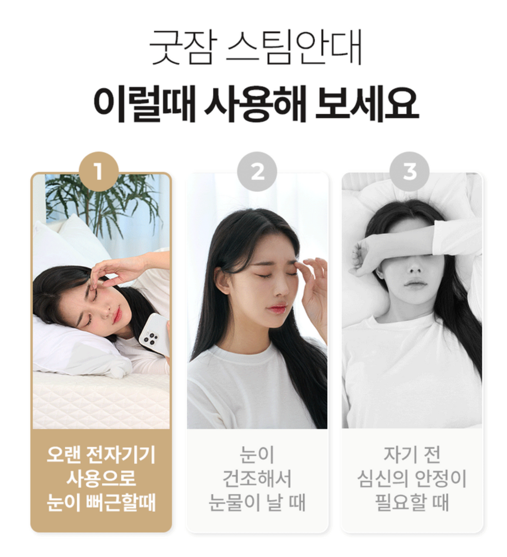 [동국제약] 굿잠 스팀안대 GoodZam Steam Eye Mask