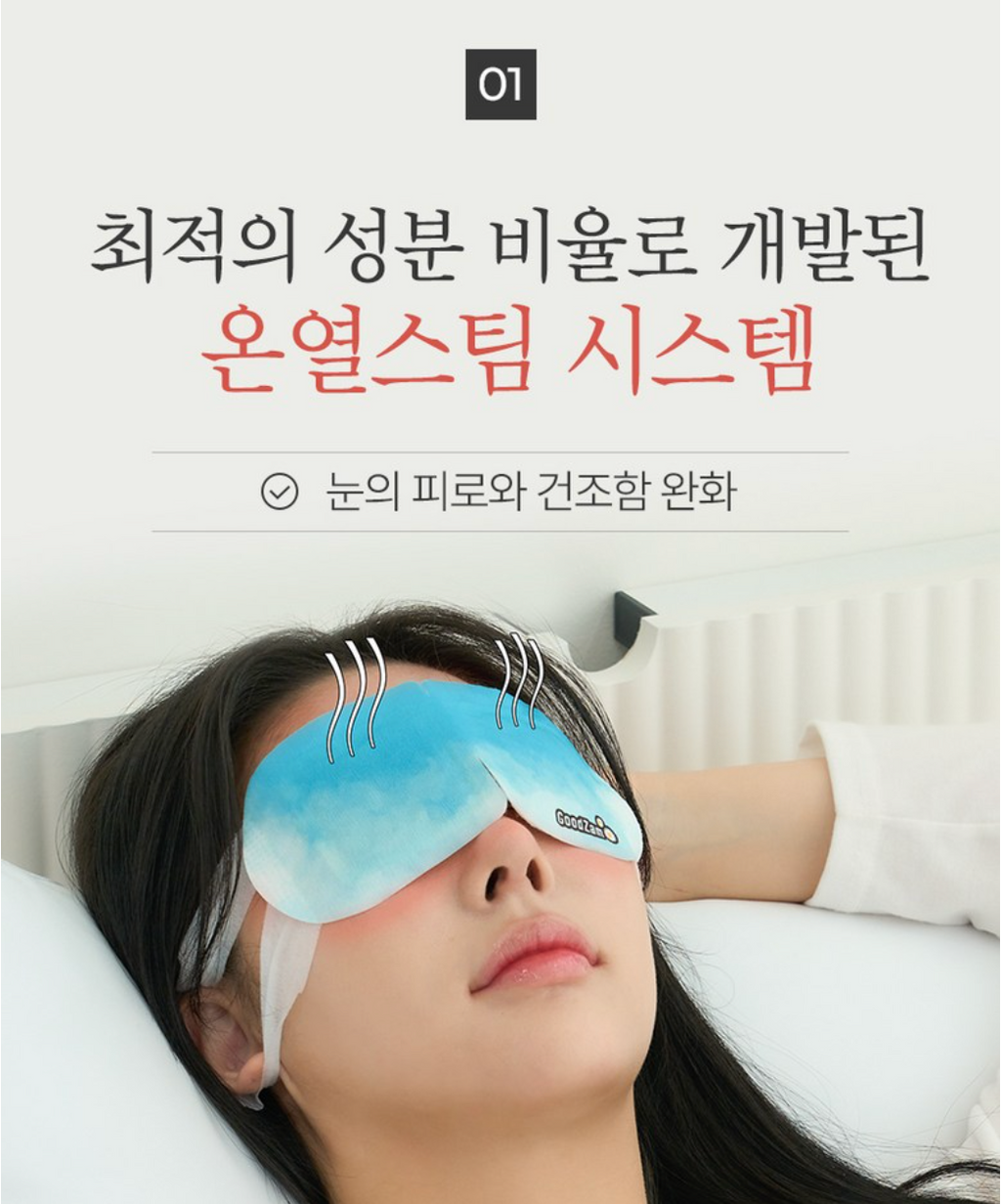 [동국제약] 굿잠 스팀안대 GoodZam Steam Eye Mask