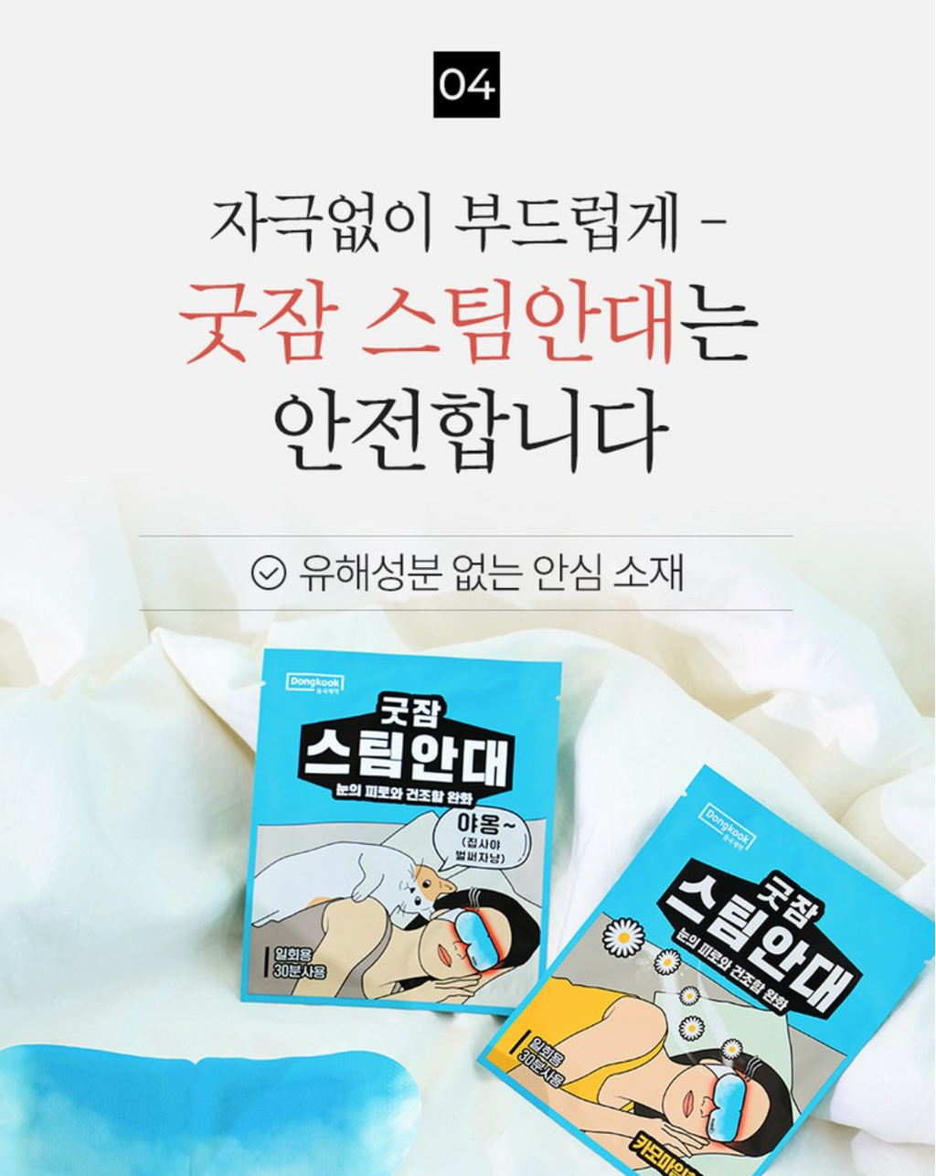 [동국제약] 굿잠 스팀안대 GoodZam Steam Eye Mask