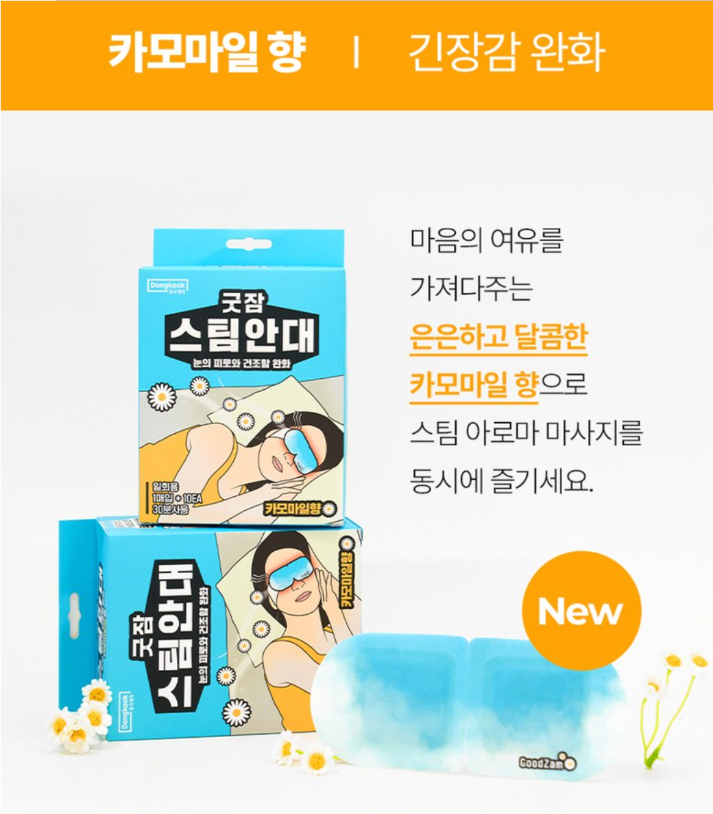 [동국제약] 굿잠 스팀안대 GoodZam Steam Eye Mask