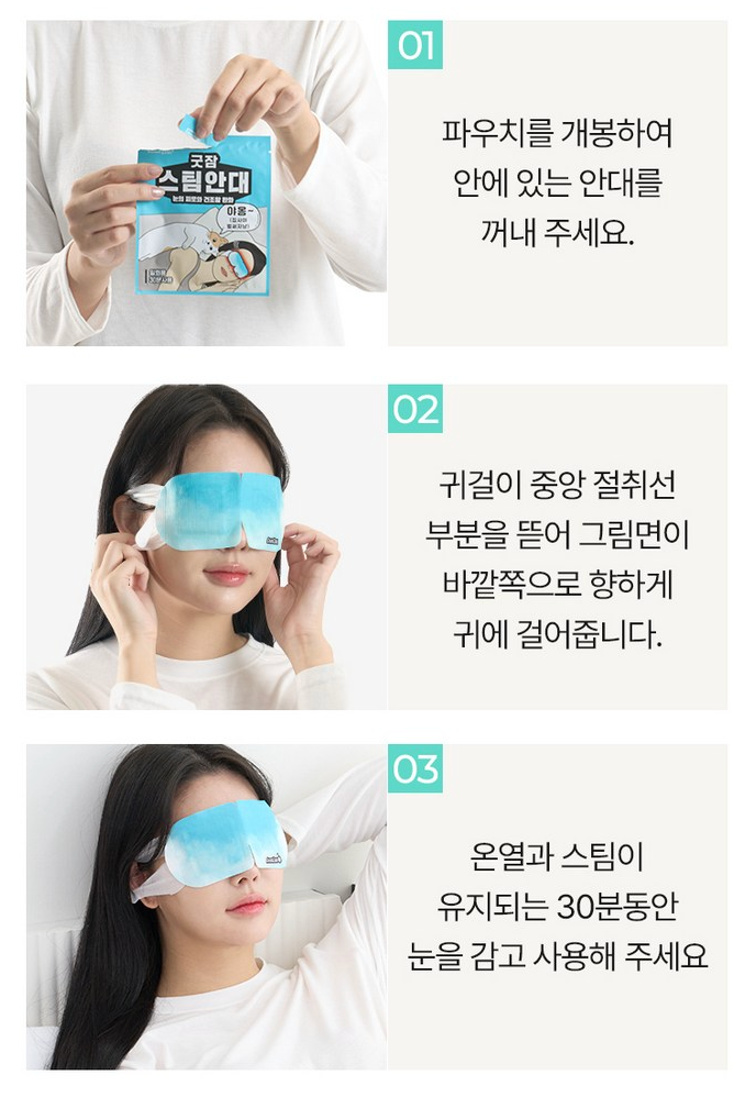[동국제약] 굿잠 스팀안대 GoodZam Steam Eye Mask