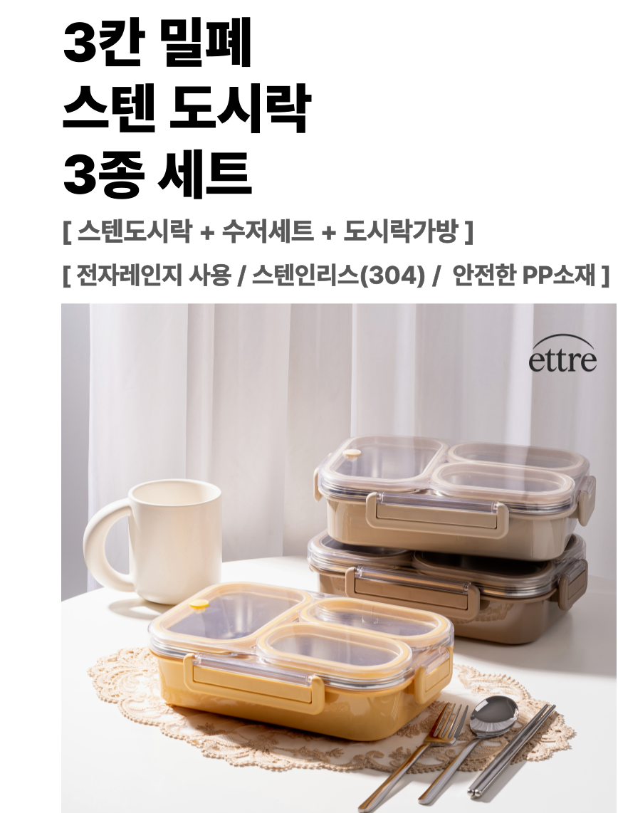 [도시락세트]에트레 3칸 직장인 밀폐 스텐 식판 도시락 세트 / Etre 3-Compartment Stainless Lunch Box Set