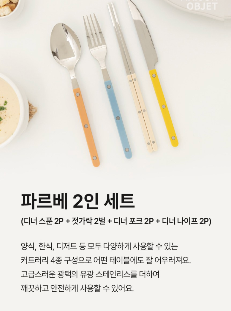 🇰🇷[프리미엄 양식 커트러리 2인 세트] [메종오브제]시에르 파르베 2인 양식 커트러리 세트 Parfait Western Cutlery Set for 2