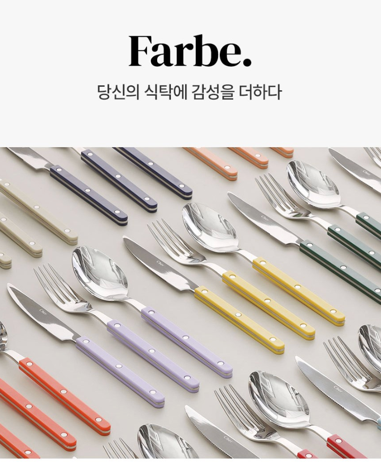 🇰🇷[프리미엄 양식 커트러리 2인 세트] [메종오브제]시에르 파르베 2인 양식 커트러리 세트 Parfait Western Cutlery Set for 2