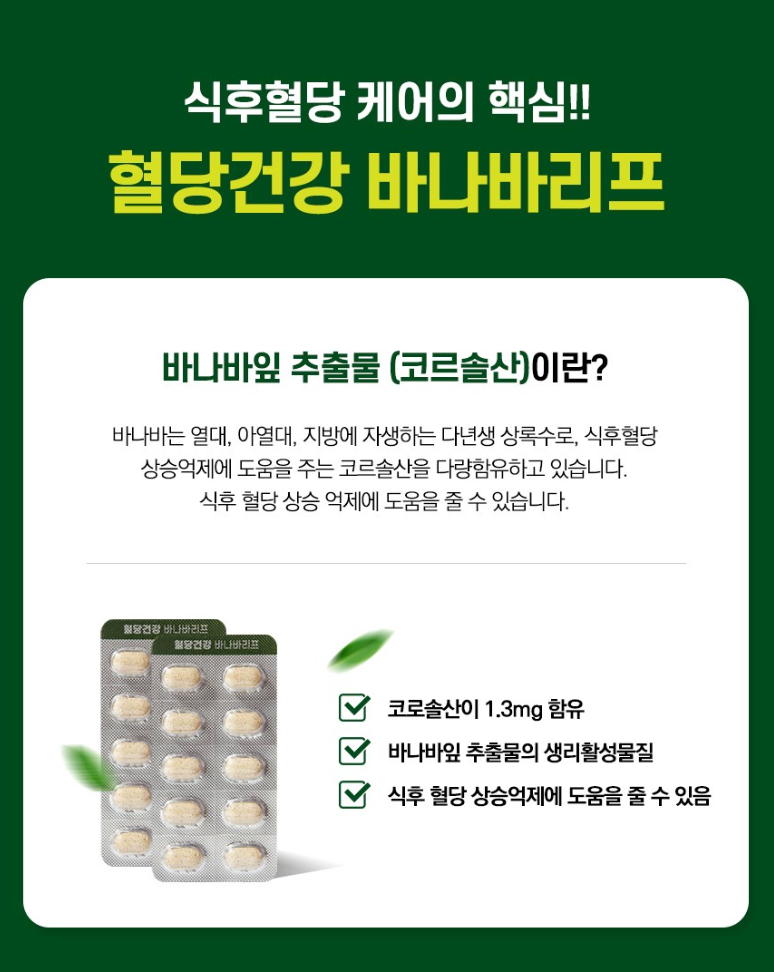 [쿠팡 1위 당케어 제품] [당케어] 일양약품 혈당건강 바나바리프 60정(2개월분) | Ilyang Blood Sugar Care Banaba Leaf Supplement