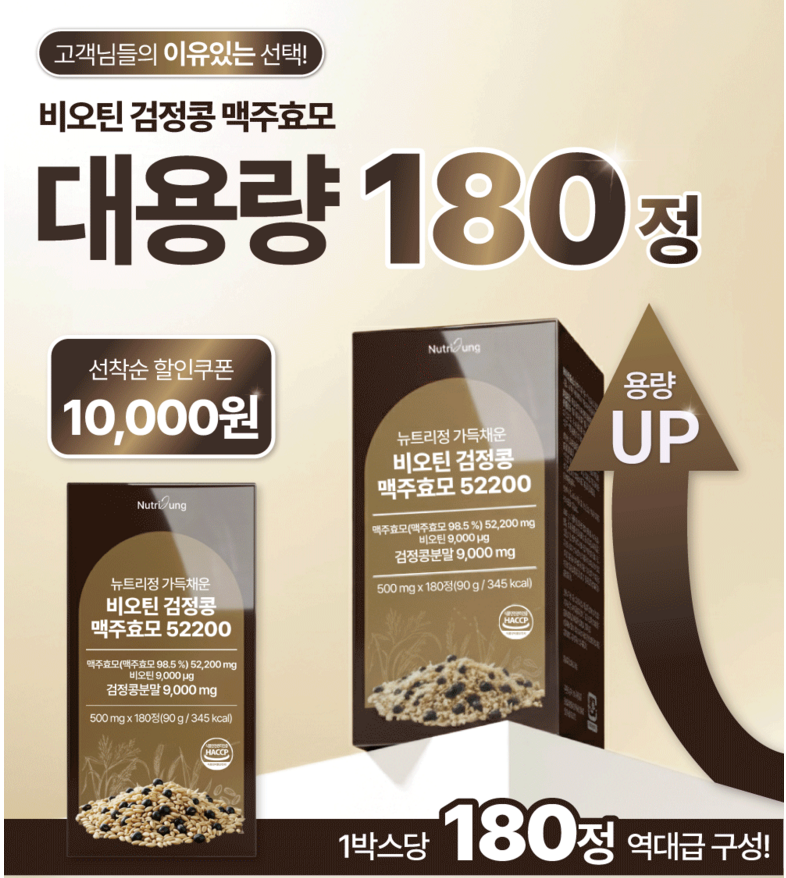 [재구매 1위/ 압도적 용량 실속형][헤어,손발톱 영양제] No.1 뉴트리정 가득채운 비오틴 검정콩 맥주효모 52200 180정/ Nutrijung Biotin Black Bean Brewer’s Yeast 52200