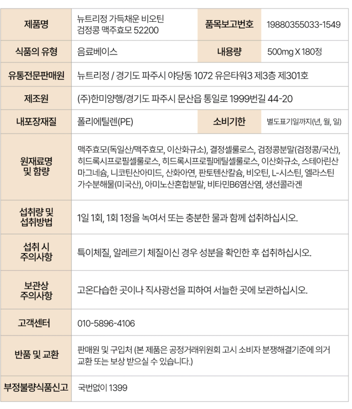 [재구매 1위/ 압도적 용량 실속형][헤어,손발톱 영양제] No.1 뉴트리정 가득채운 비오틴 검정콩 맥주효모 52200 180정/ Nutrijung Biotin Black Bean Brewer’s Yeast 52200