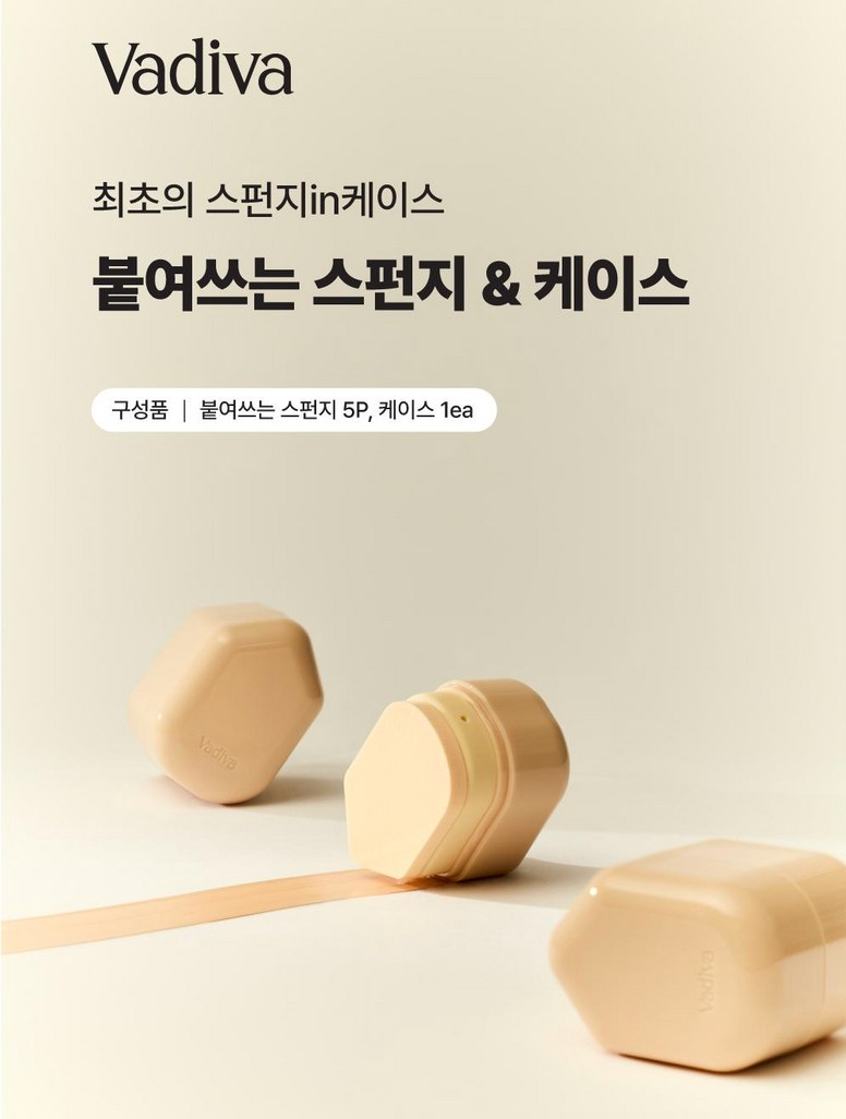 바디바 붙여쓰는 메이크업 스펀지 스티커 5개입 & 베이지 케이스 포함  Vadiva Stick-On Makeup Sponge (5 Sponge Stickers + Beige Case)