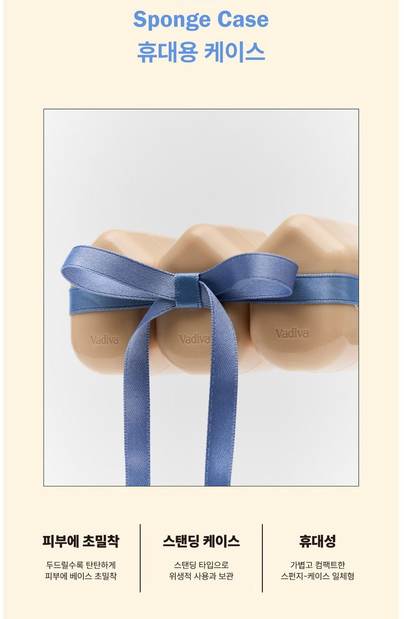 바디바 붙여쓰는 메이크업 스펀지 스티커 5개입 & 베이지 케이스 포함  Vadiva Stick-On Makeup Sponge (5 Sponge Stickers + Beige Case)