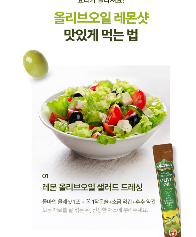 🫒 [쿠팡 1위 올레샷] 올바인(Allvine) 프리미엄 엑스트라버진 올리브오일 레몬샷 Allvine Organic Extra Virgin Olive Oil Lemon Shot – 2:1 Golden Ratio