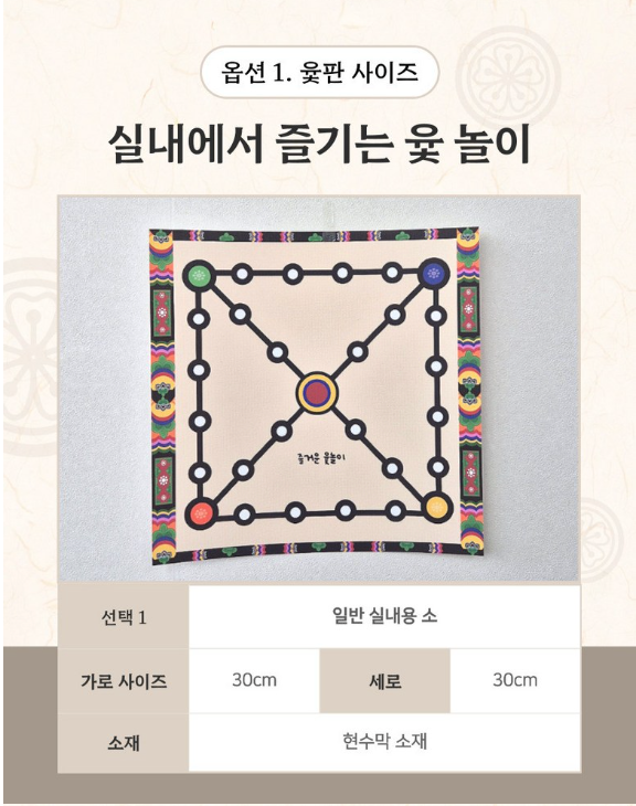 ❤️[설날&추석 가족놀이] ❤️ 대형 윷놀이판 윷놀이 세트 / Joyful Yutnori Game Full Set