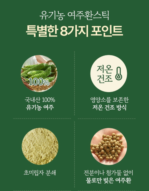 🍃[편하게 섭취가능한 여주환]🍃 유기농 여주환 스틱 Organic Bitter Melon Pill Stick  국내산 100% 유기농 여주로 완성한 데일리 클린 케어