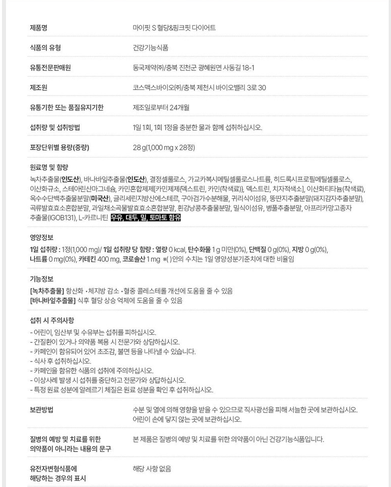 💕[이보영 다이어트 보조제]💕마이핏 S 혈당&핑크핏 다이어트 Myfit S Blood Sugar & Pink Fit Diet