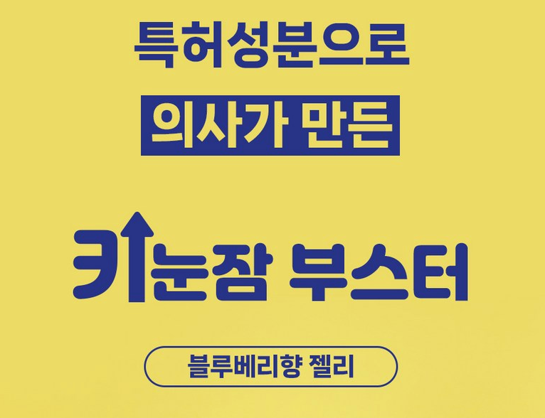 👧🏻💪[한국 키성장 젤리] 키눈잠 부스터 (블루베리향 젤리)  Kid Growth · Eye · Sleep Support Jelly