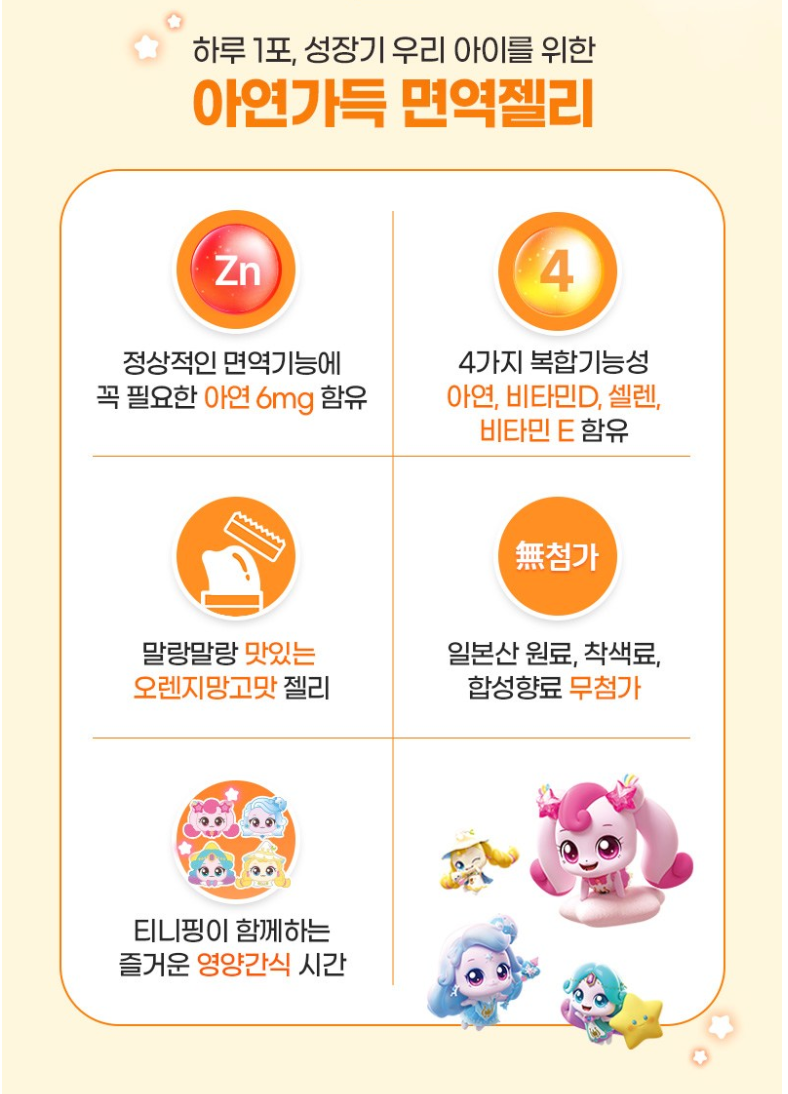 🩷[락피도 캐치티니핑 아연젤리] 🍭아연가득 면역젤리 Zinc Immune Jelly for Kids