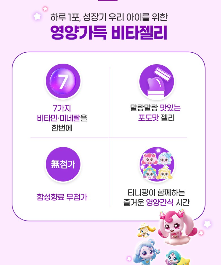 💜👧🏻[락피도 캐치티니핑 비타민젤리]락피도 영양가득 7가지 비타젤리 Lakpidol Multi Vitamin Jelly for Kids (Catch! Teenieping)