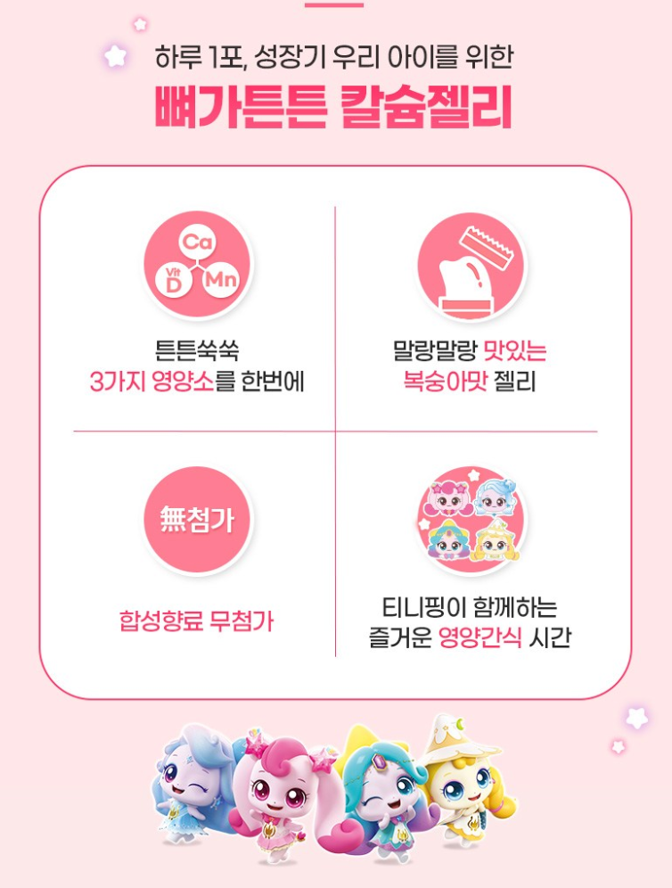 🩷🦴 [락피도 캐치티니핑 칼슘젤리] 하루 1포, 성장기 아이를 위한 뼈가튼 칼슘젤리  Calcium Jelly for Growing Kids – One Stick a Day