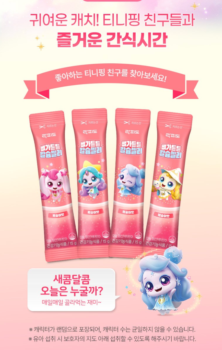 🩷🦴 [락피도 캐치티니핑 칼슘젤리] 하루 1포, 성장기 아이를 위한 뼈가튼 칼슘젤리  Calcium Jelly for Growing Kids – One Stick a Day
